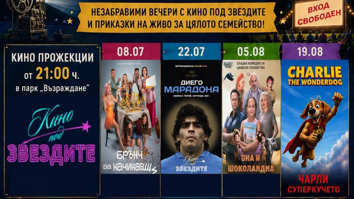 Театър и кино за малки и големи в парк "Възраждане" в летни вечери
