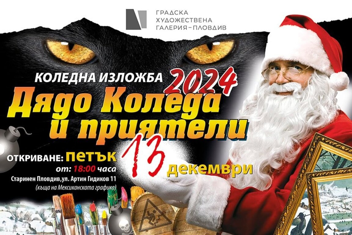 100 автори участват в сборна изложба "Дядо Коледа и приятели"