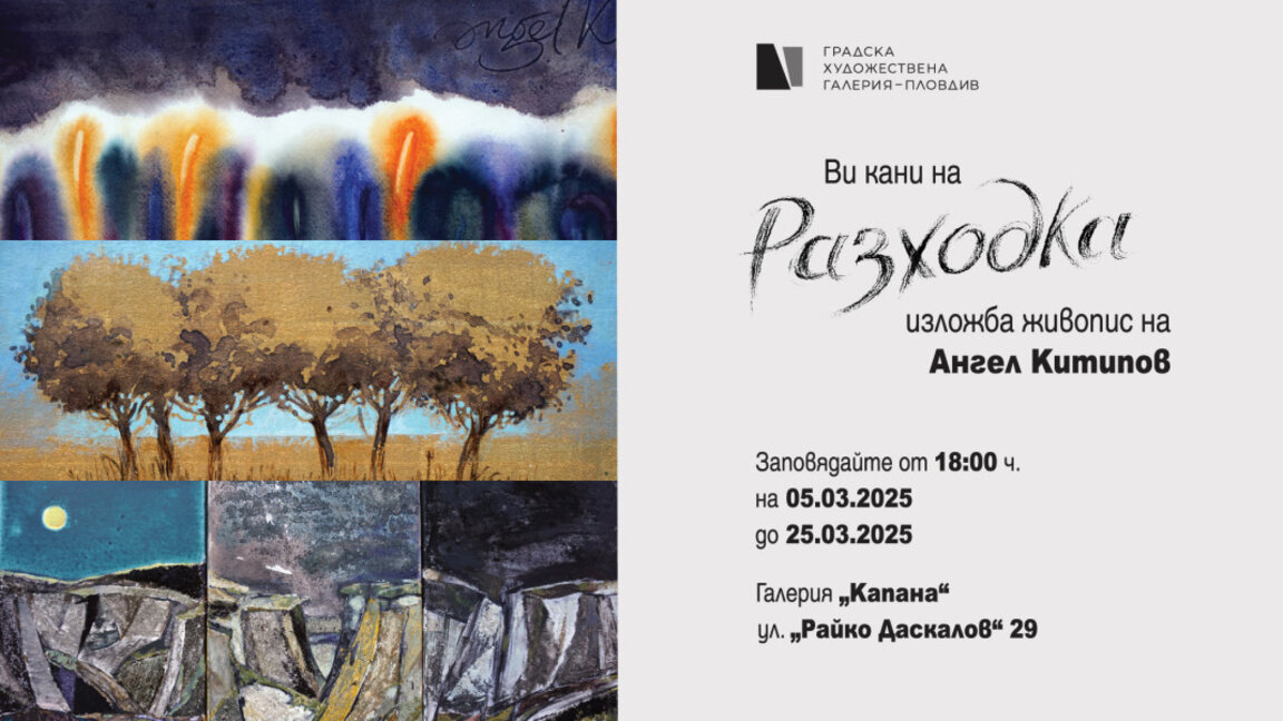 "Разходка" в изкуството – Ангел Китипов с нова изложба в Пловдив