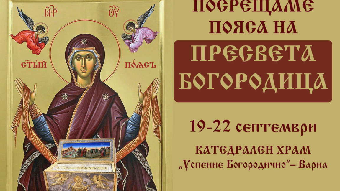 Частица от Честния пояс на Пресвета Богородица пристига за поклонение във Варна