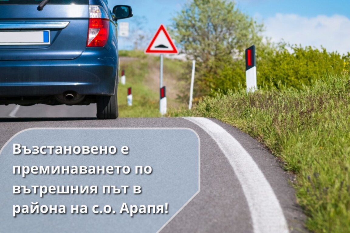 Община Царево: Възстановено е преминаването през с.о. Арапя