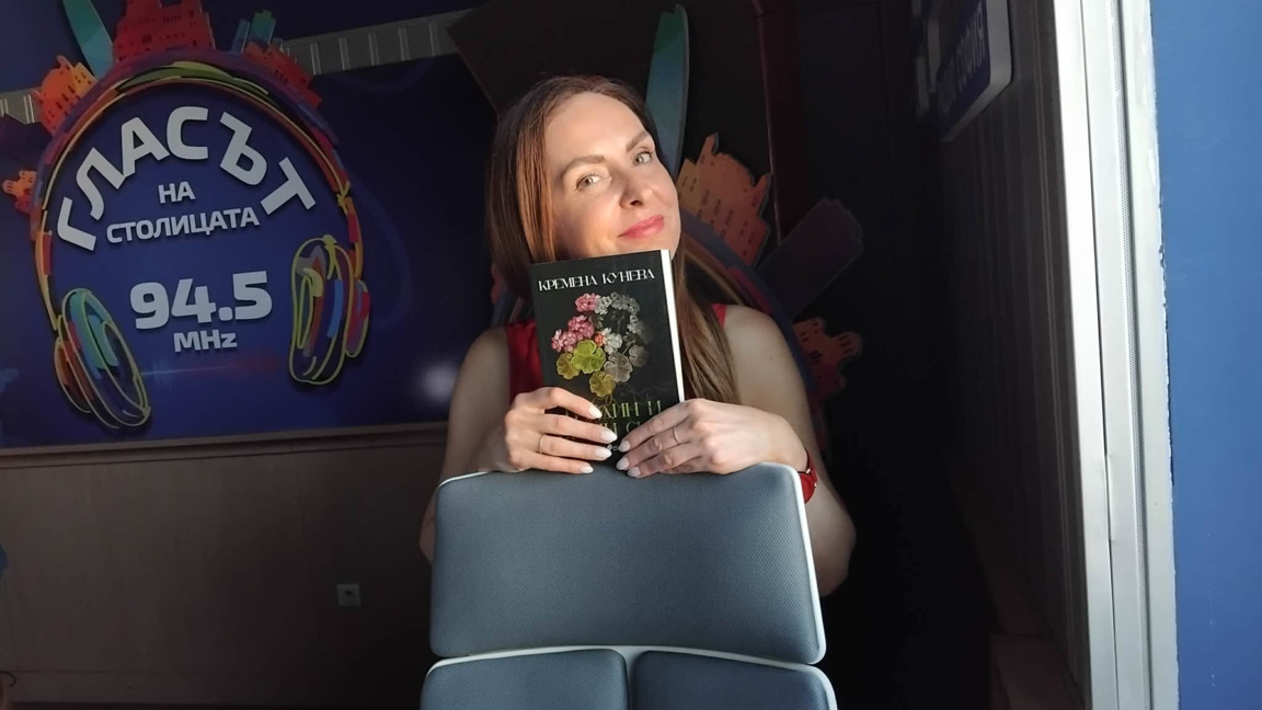 Кремена Кунева с дебютна книга "В един и същи свят"
