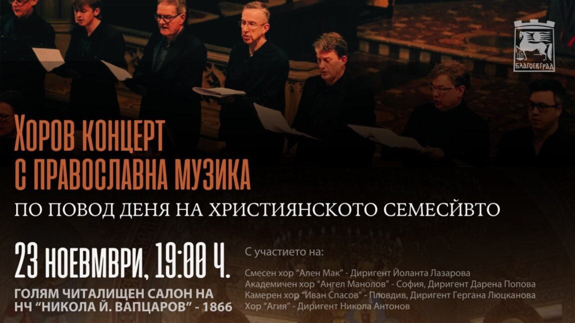Гласовете на едни от най-добрите певчески хорове в България ще звучат в Благоевград