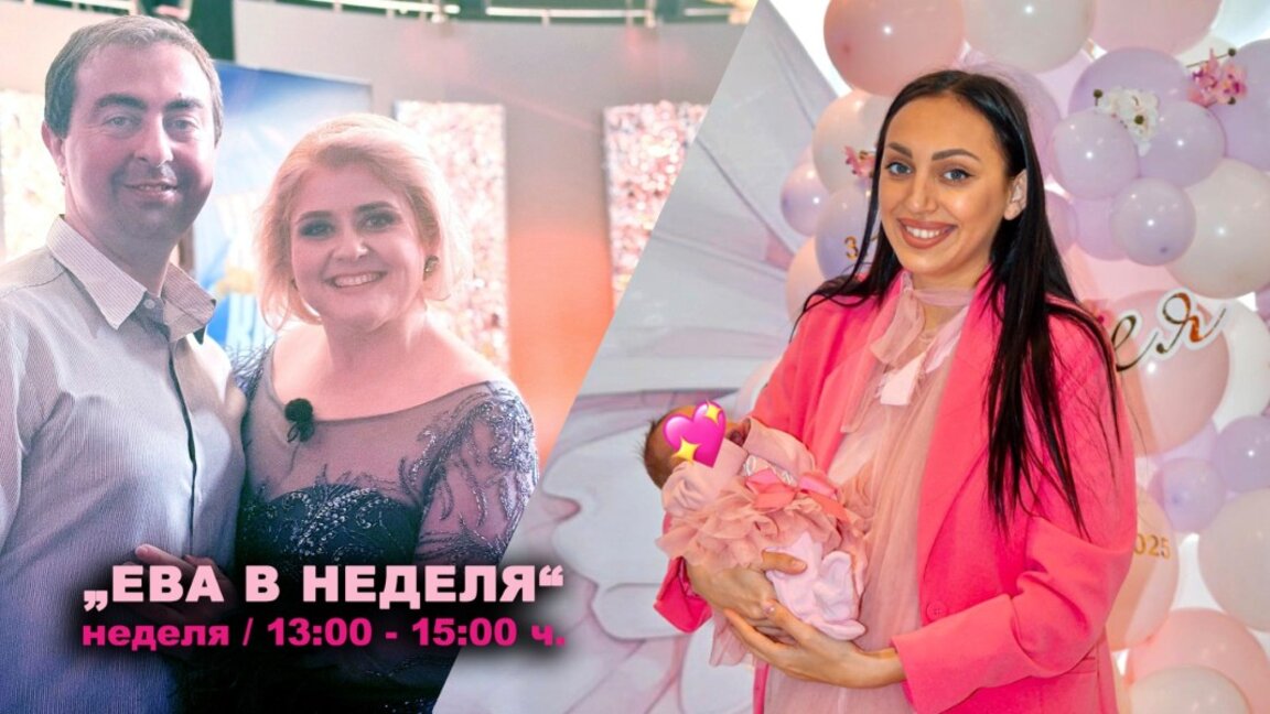 ОЧАКВАЙТЕ В „ЕВА В НЕДЕЛЯ“ НА 1 ЮНИ!