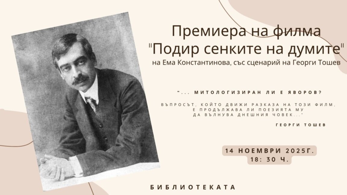 Представят в Бургас документален филм за живота на Яворов