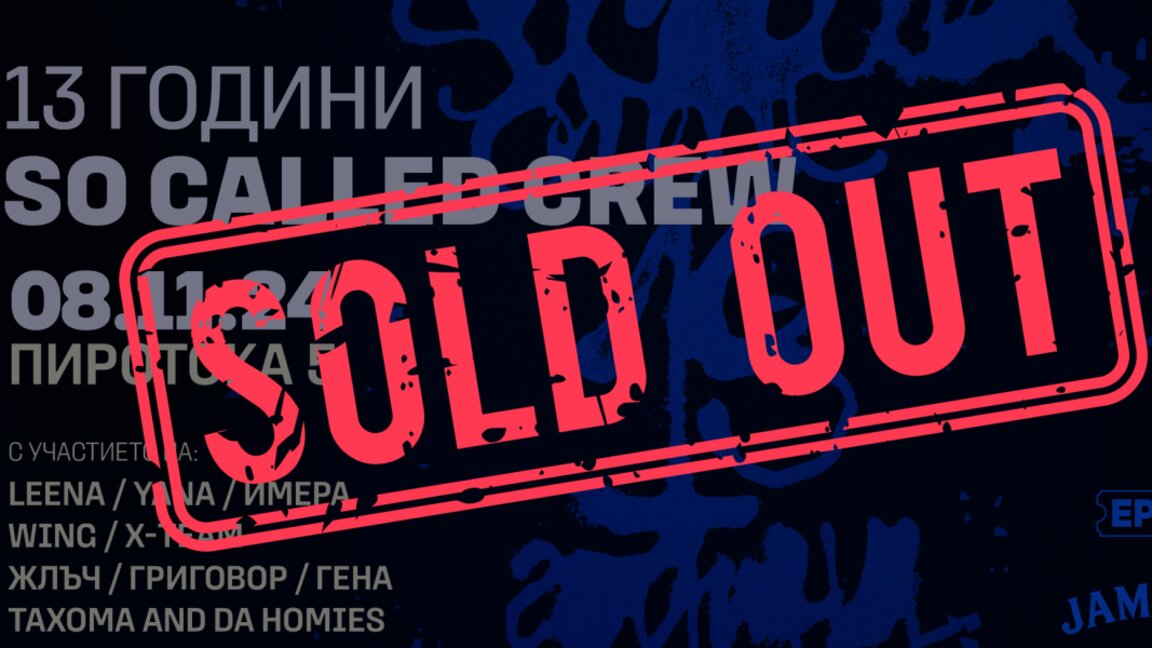 So Called Crew празнува 13 години с концерт