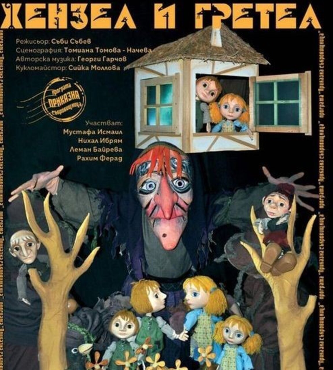 "Хензел и Гретел" на кърджалийска сцена по повод Световния ден на кукления театър