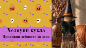Хелоуин кукла - Приложни дейности за деца