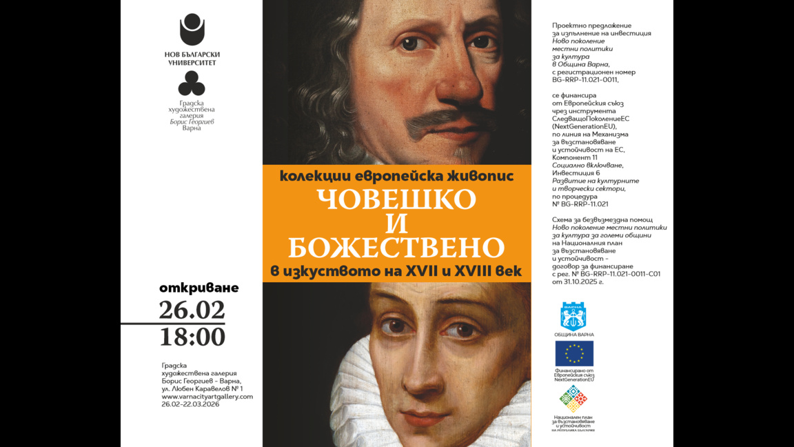 „Човешко и божествено в изкуството на XVII и XVIII век"