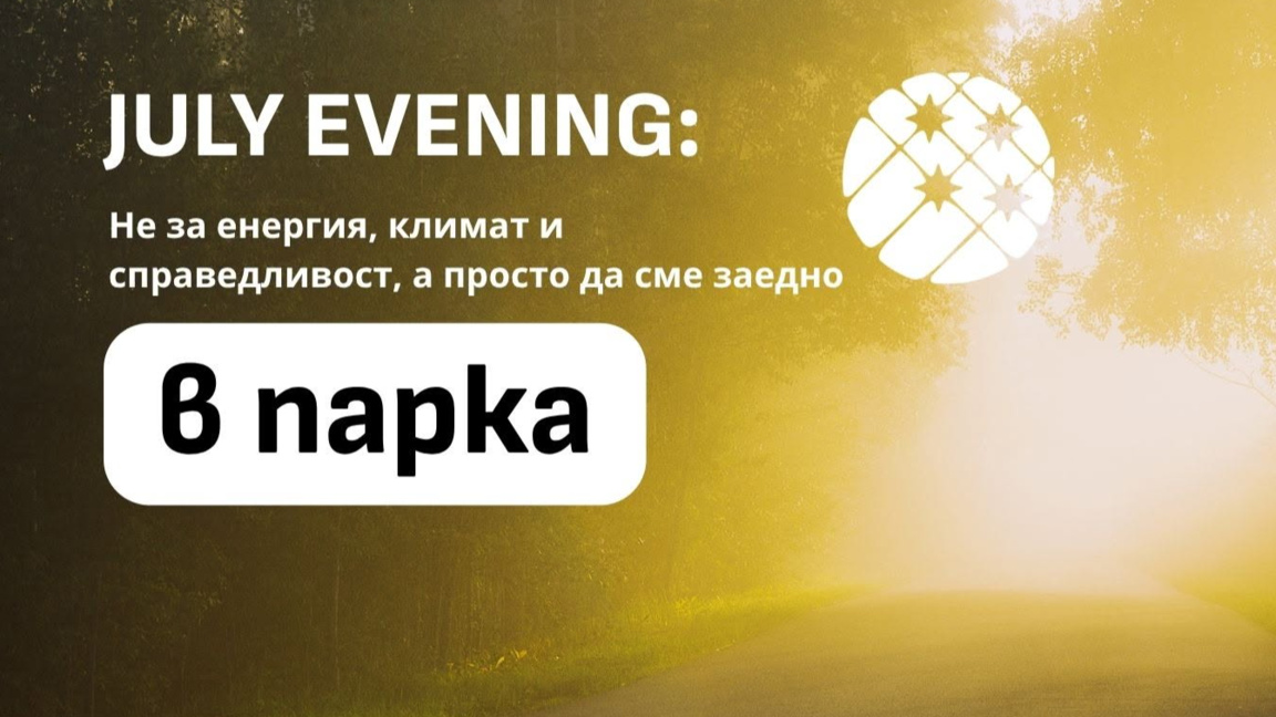 Западен парк става място за срещи и нови приятелства