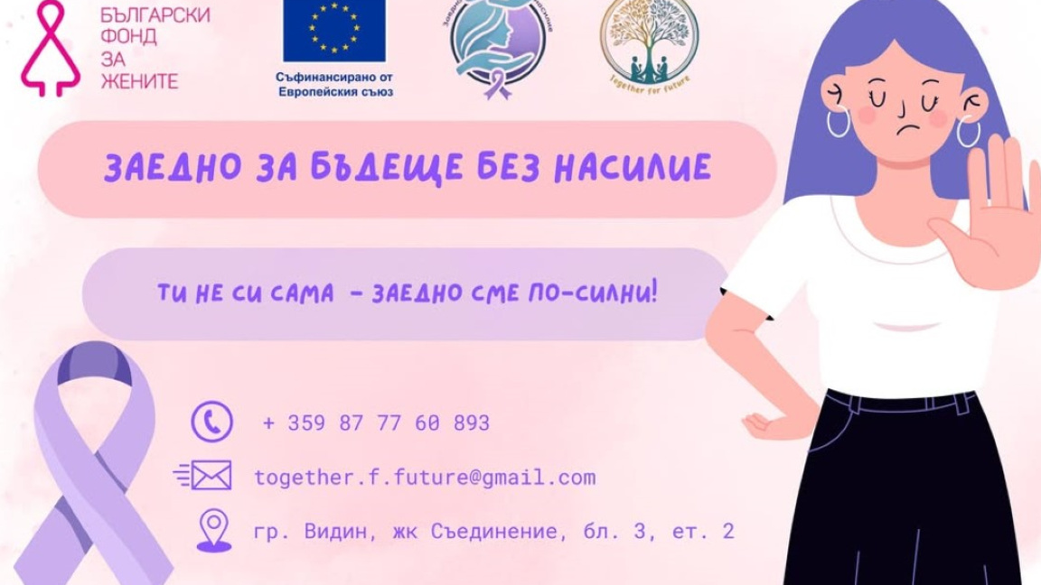 Сдружение "Заедно за бъдеще" с кампания срещу насилието над жени