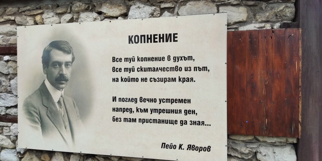 Днес се навършват 147 години от рождението на Яворов