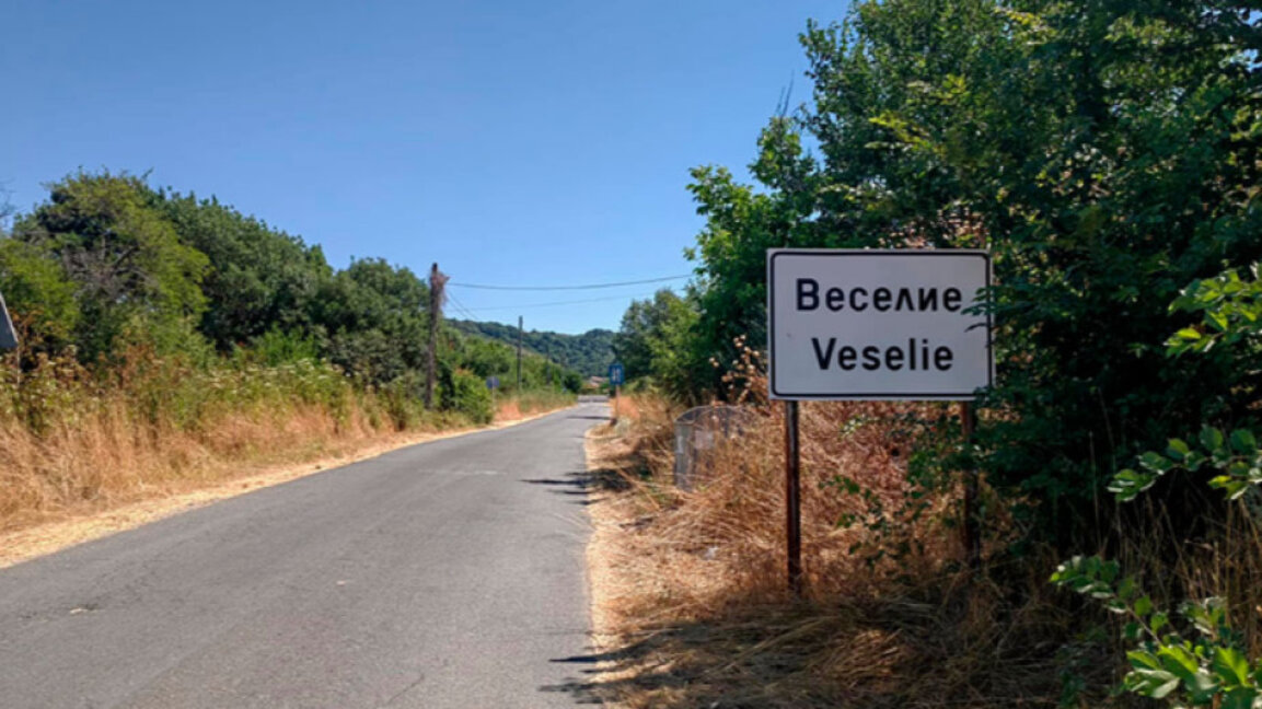 Има ли веселие в село Веселие
