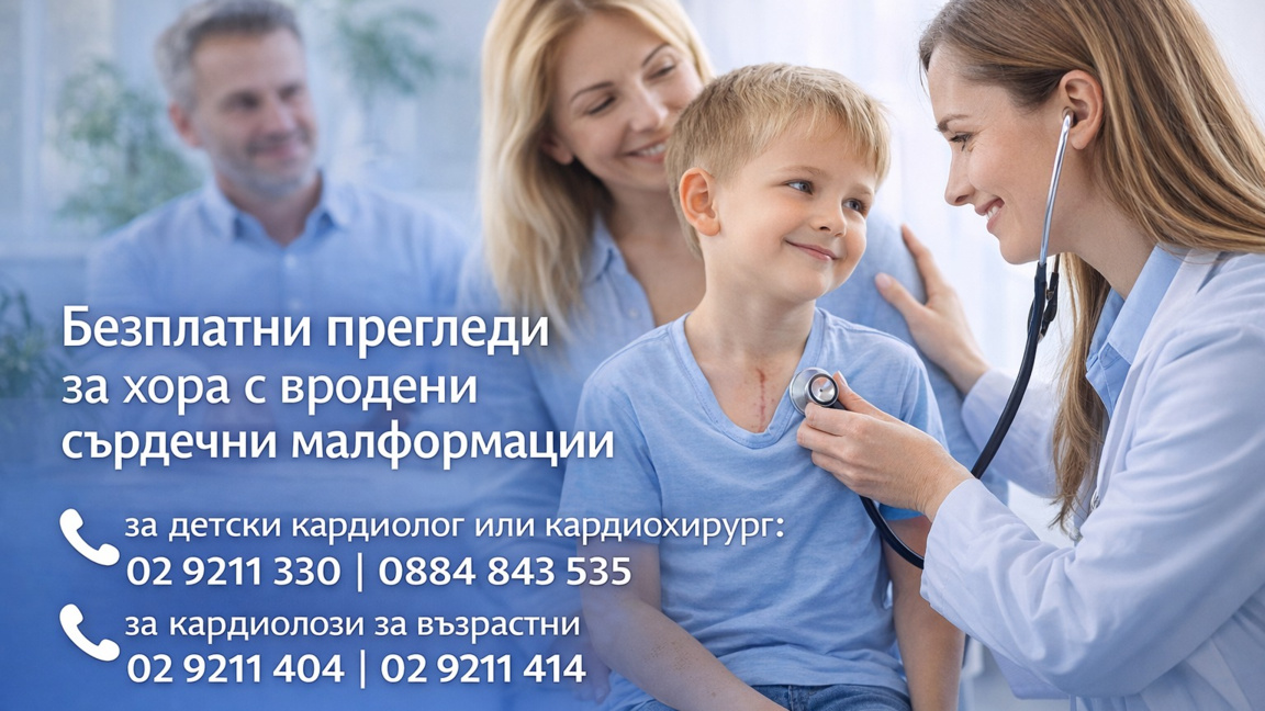 Националната кардиологична болница с безплатни прегледи на хора с малформации