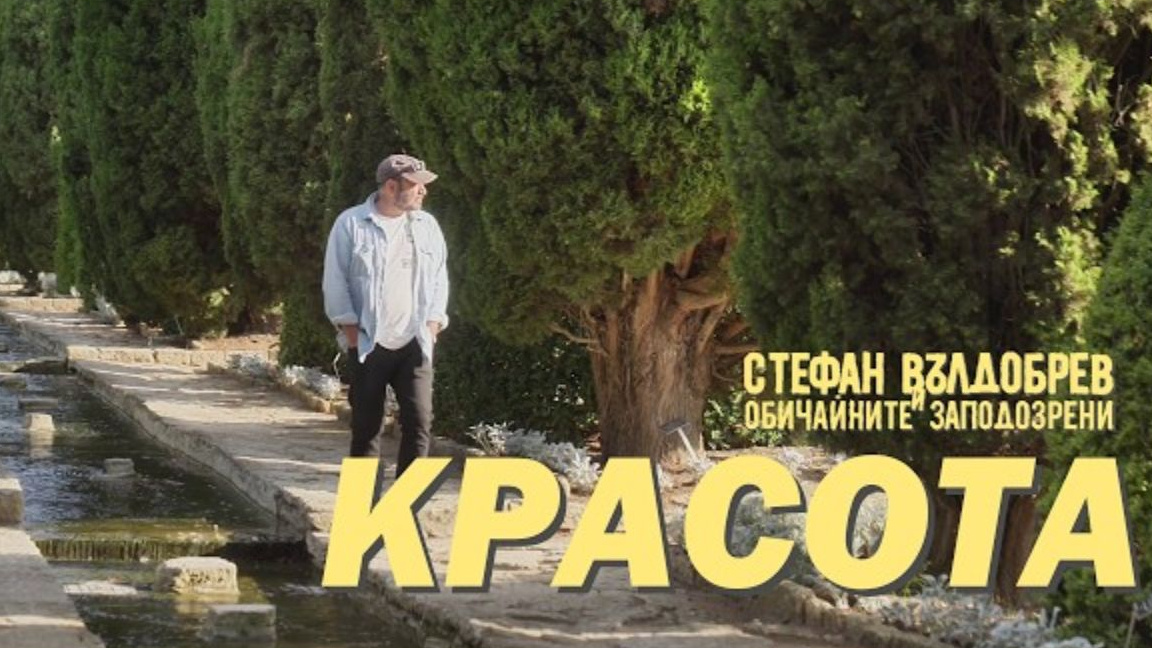  «Красота» - Болгария, услышанная и увиденная Стефаном Вылдобревым