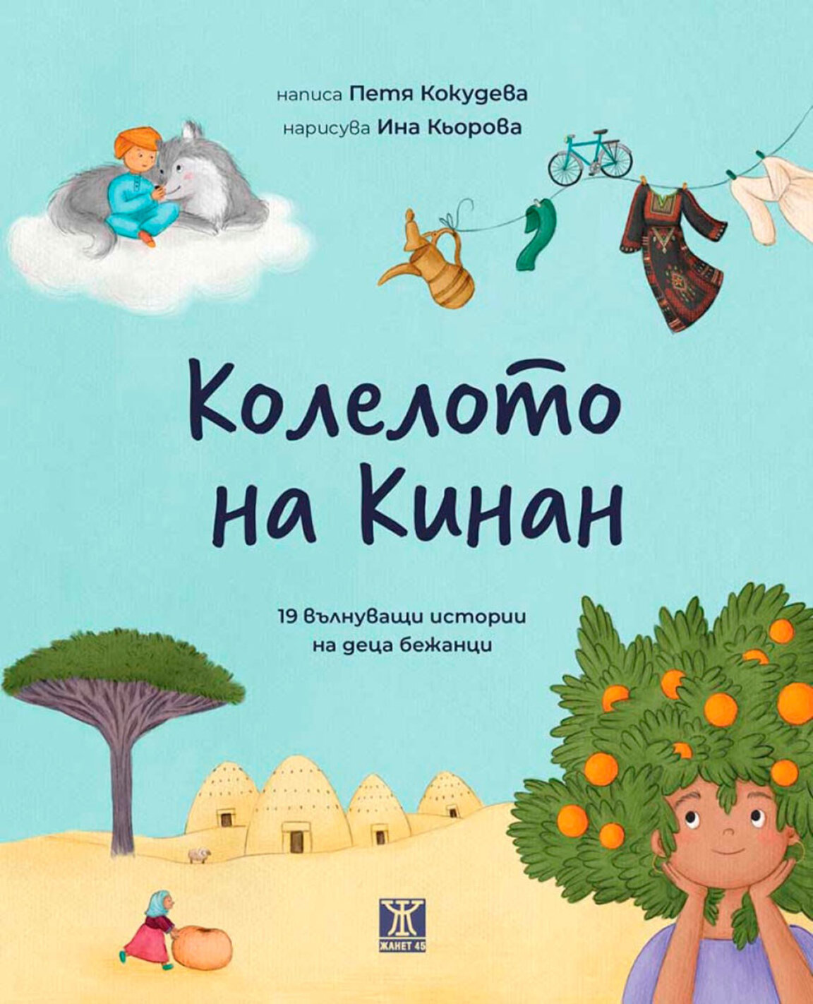 Петя Кокудева и 19 вълнуващи истории на деца бежанци