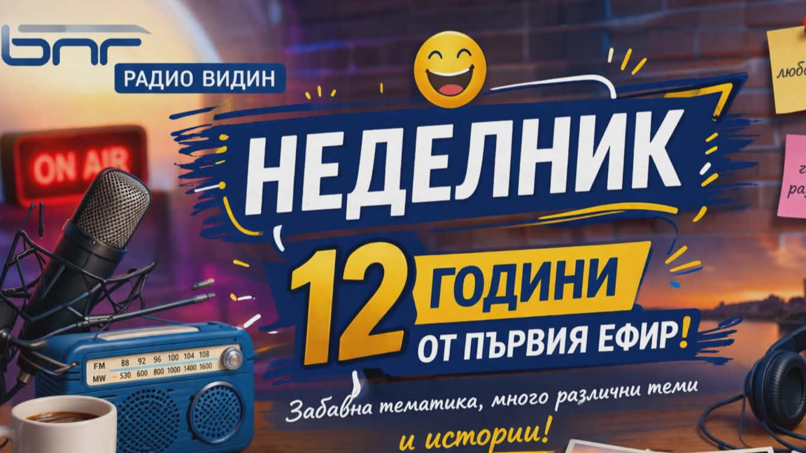 "Неделник" от 12 април 2026 година