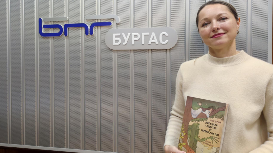 Представят "Магически същества от украинския мит" в превод на Лидия Ничипорук 