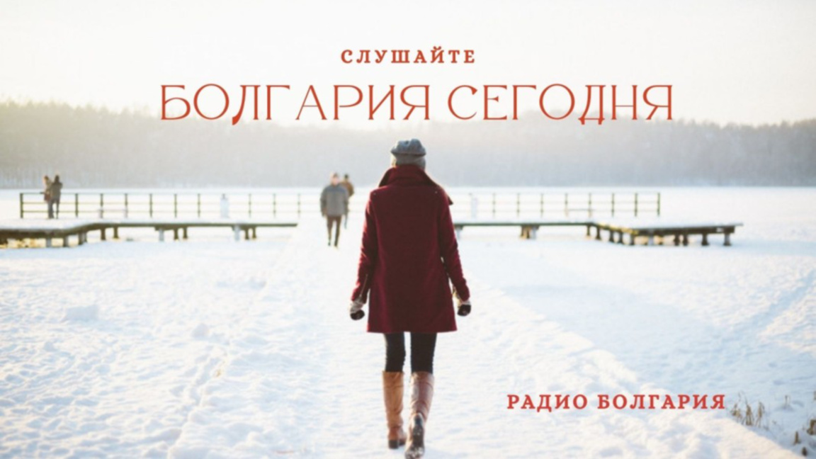 Болгария сегодня – 8 января 2026 года...