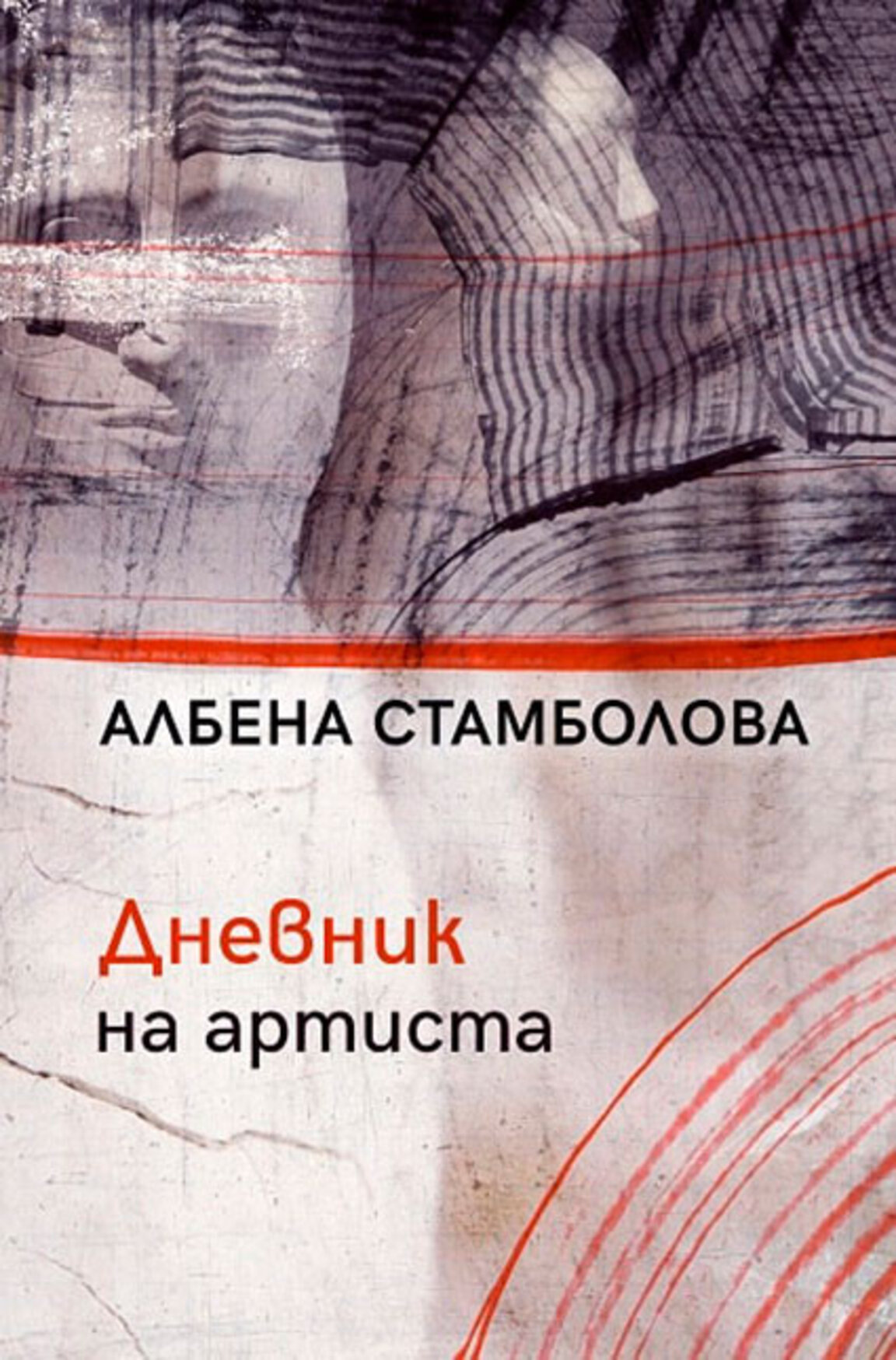 Разговор за последния роман на Албена Стамболова