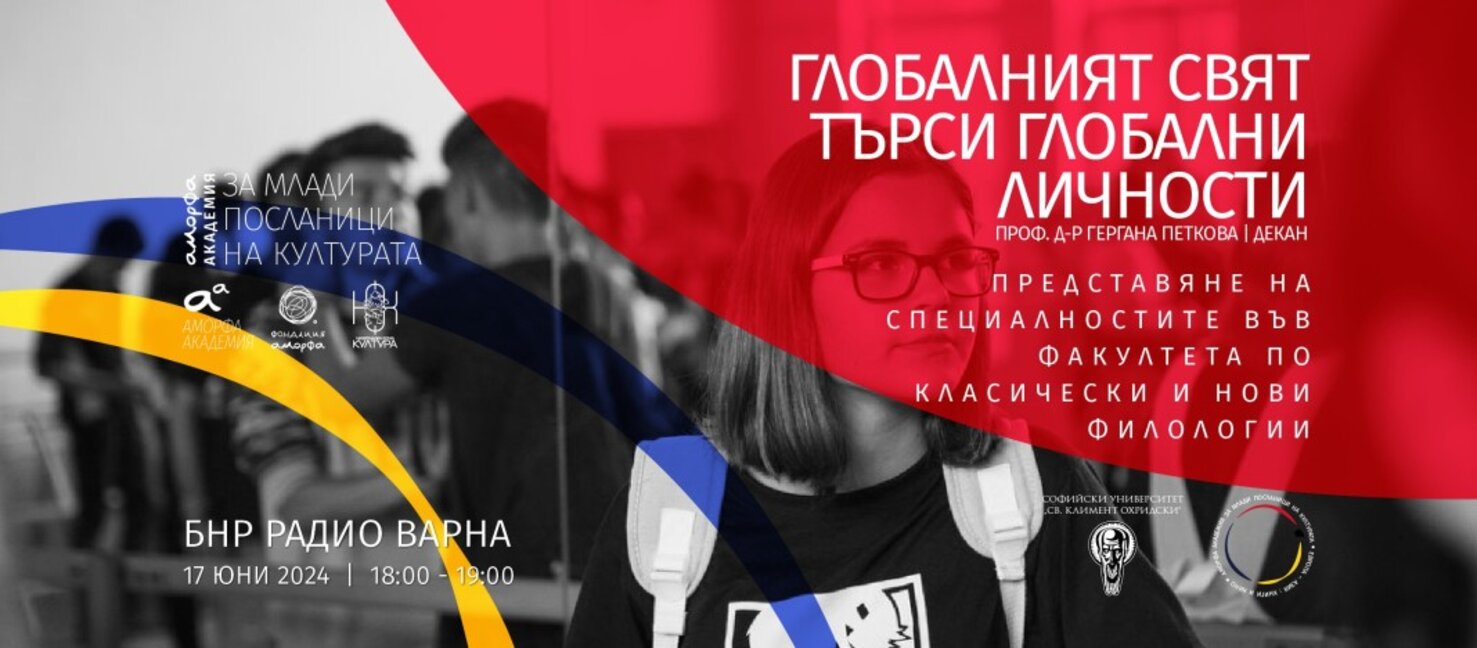 Глобалният свят търси глобални лидери - среща с проф. д-р Гергана Петкова