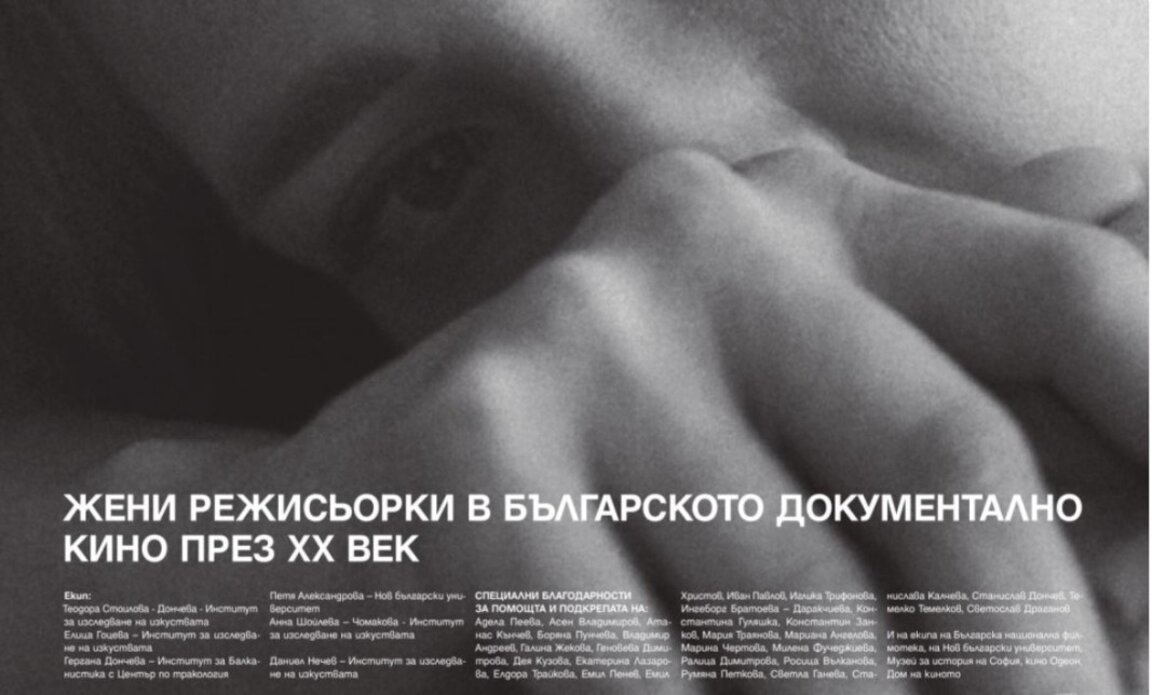 Изложба представя режисьорките в българското документално кино от ХХ век