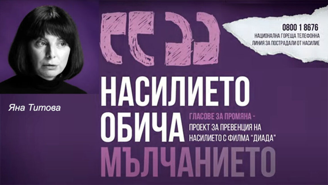 Насилието обича мълчанието, а вие?