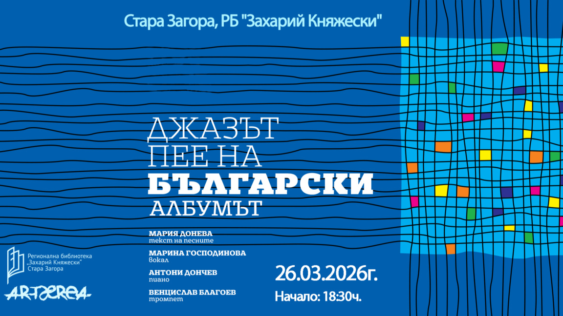 Любими музиканти представят "Джазът пее на български"
