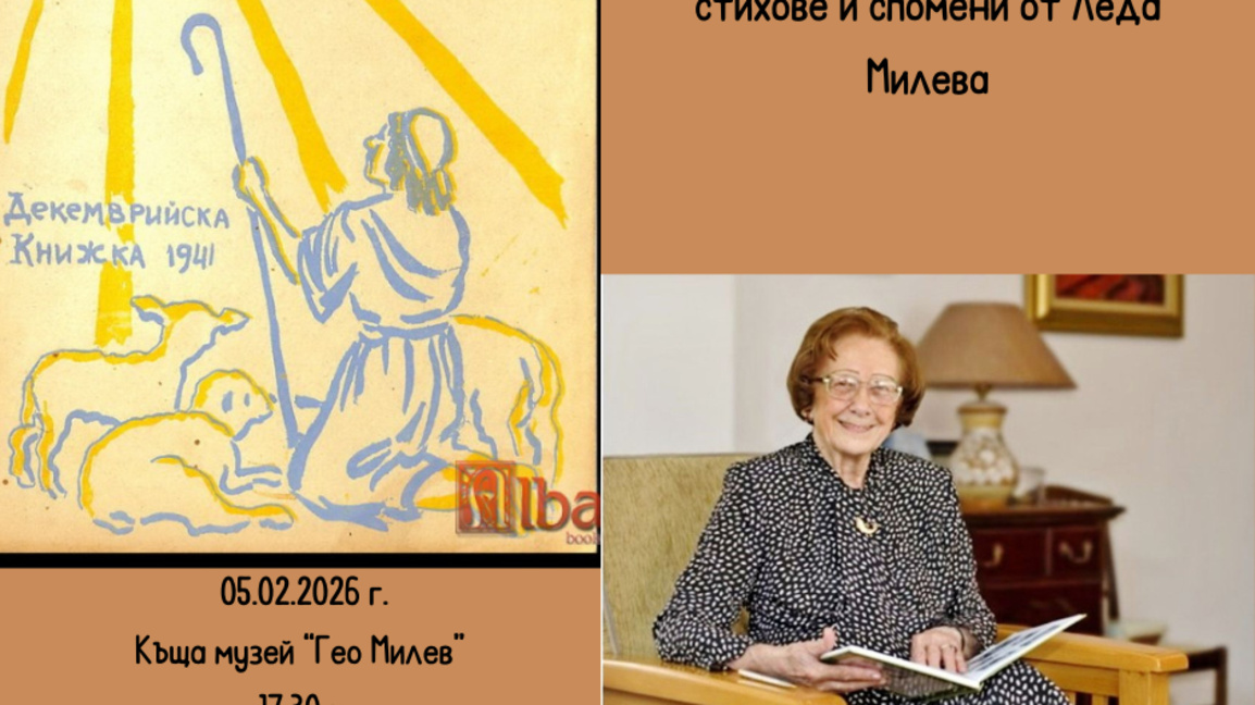 Леда Милева