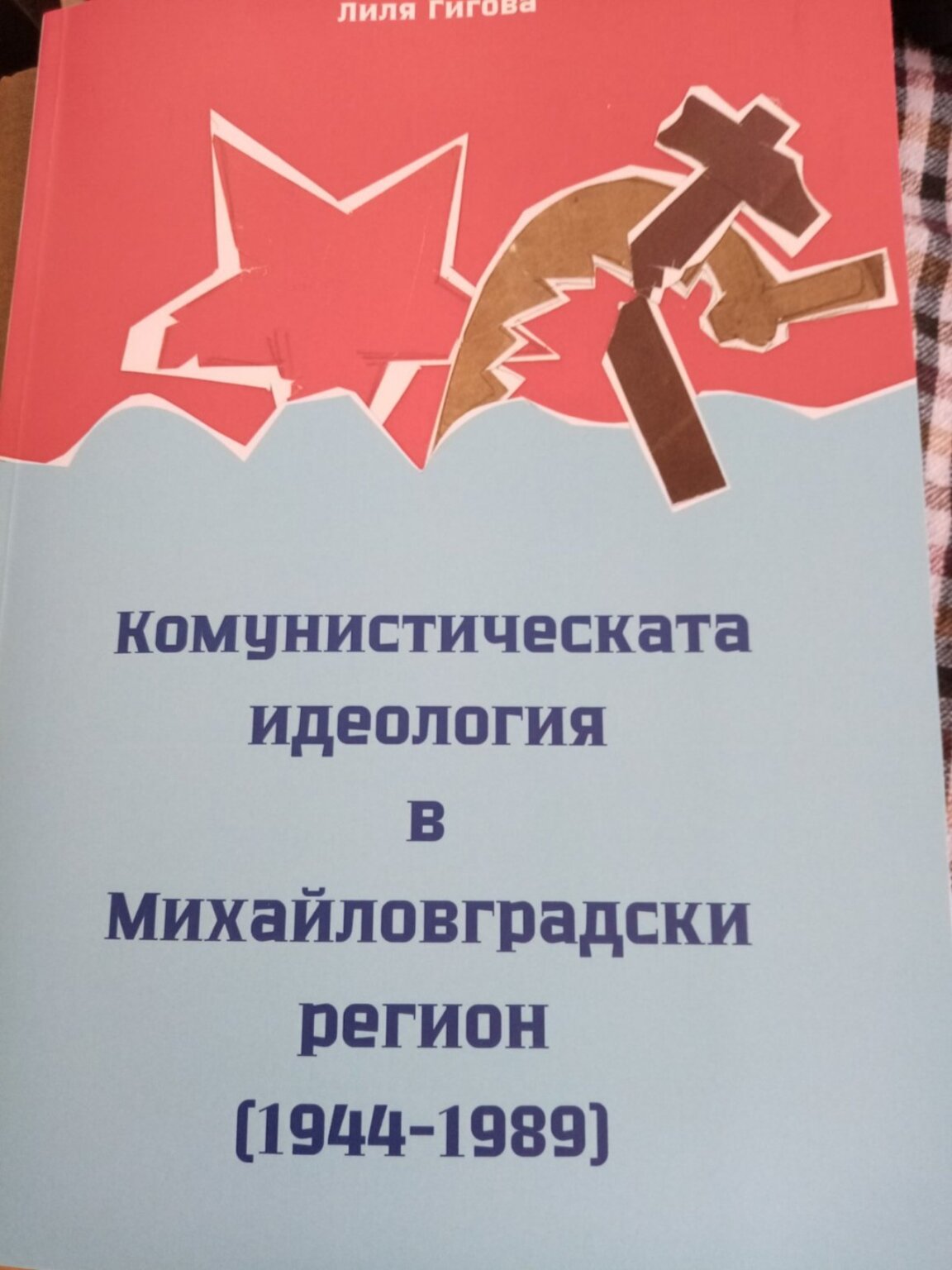 Нова книга за комунизма в България ще бъде представена в Монтана
