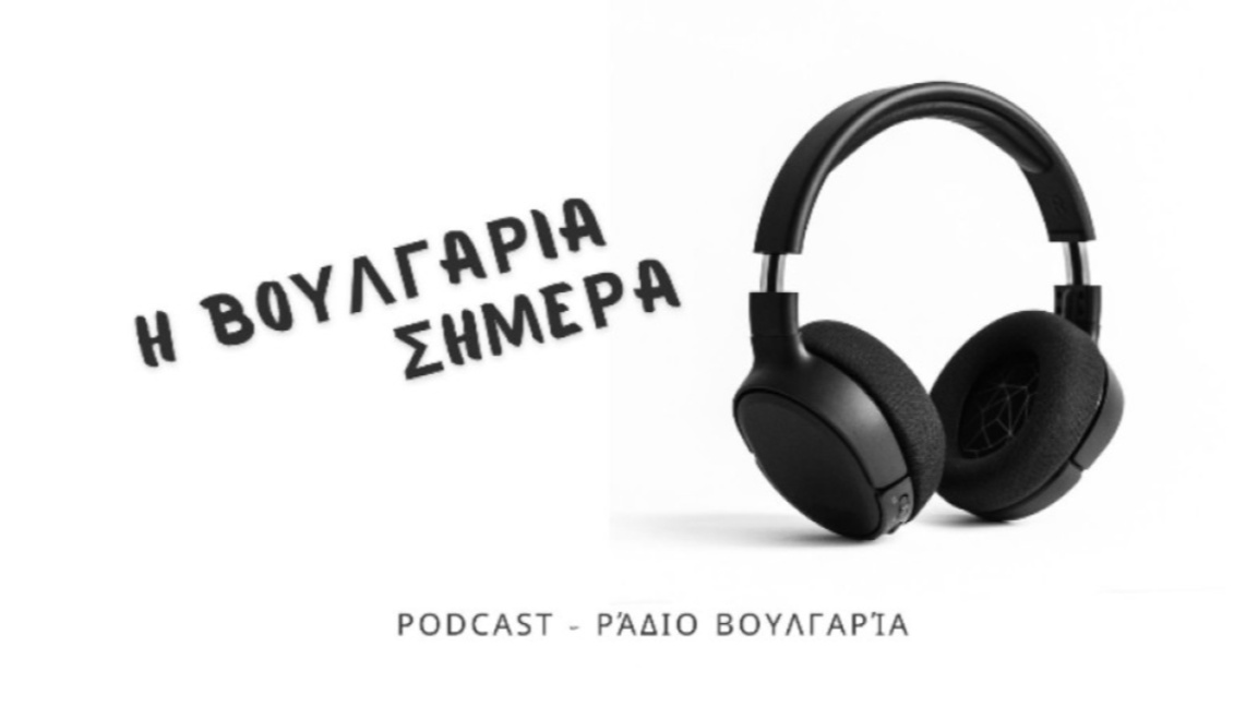 «Η Βουλγαρία σήμερα», 6 Φεβρουαρίου 2026