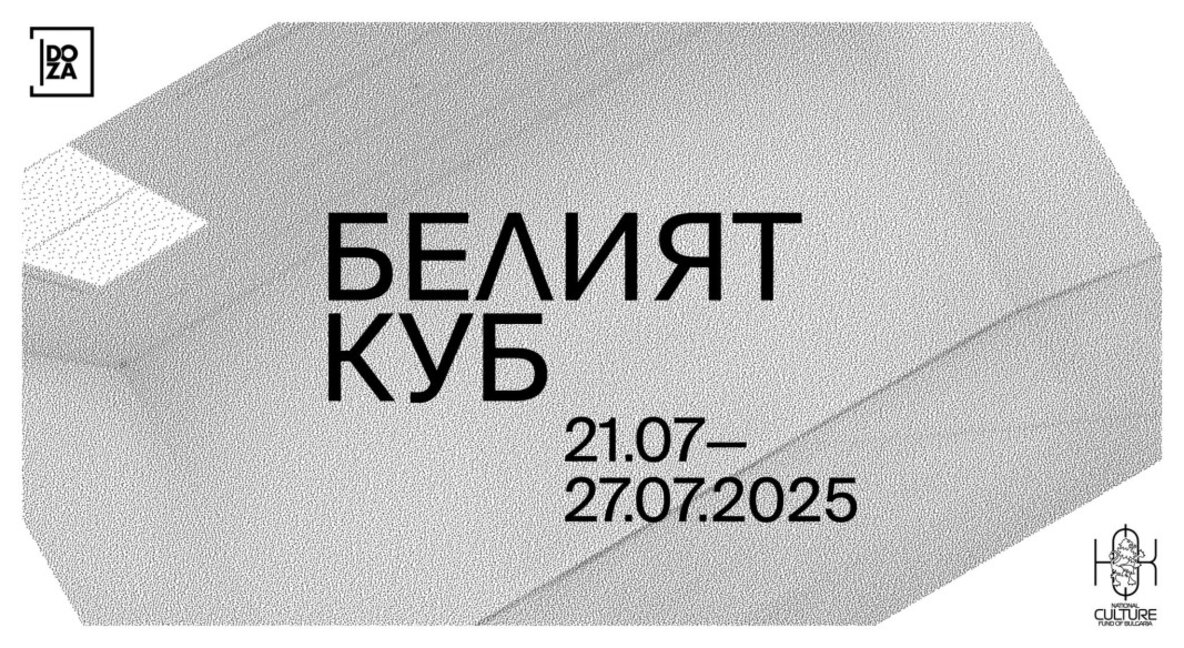 Появата, развитието и ролята на "Белият куб" – в кураторски проект на Христо Калоянов