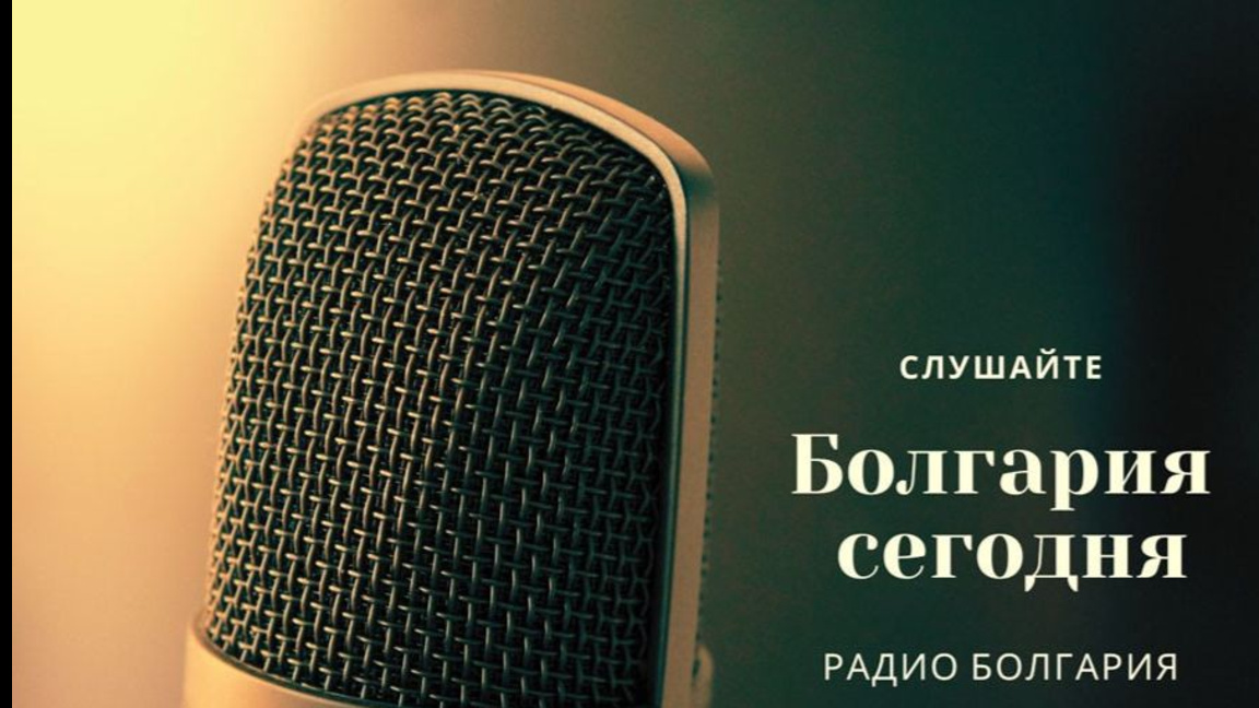 Болгария сегодня - 28 ноября 2025 г. 