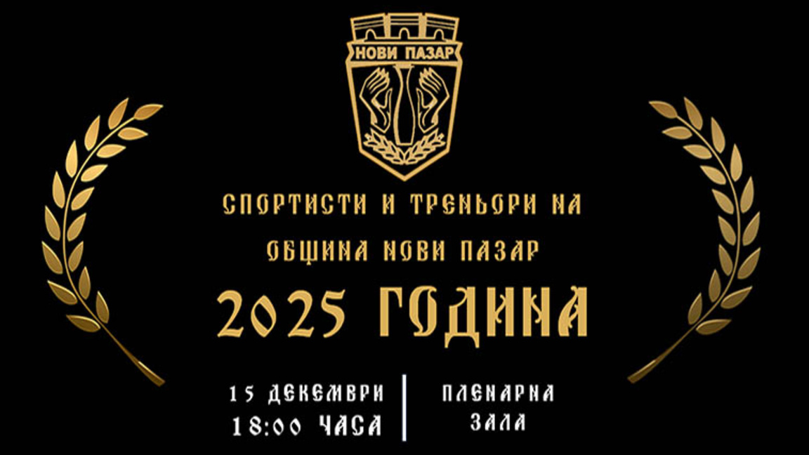 Нови пазар награждава спортистите си