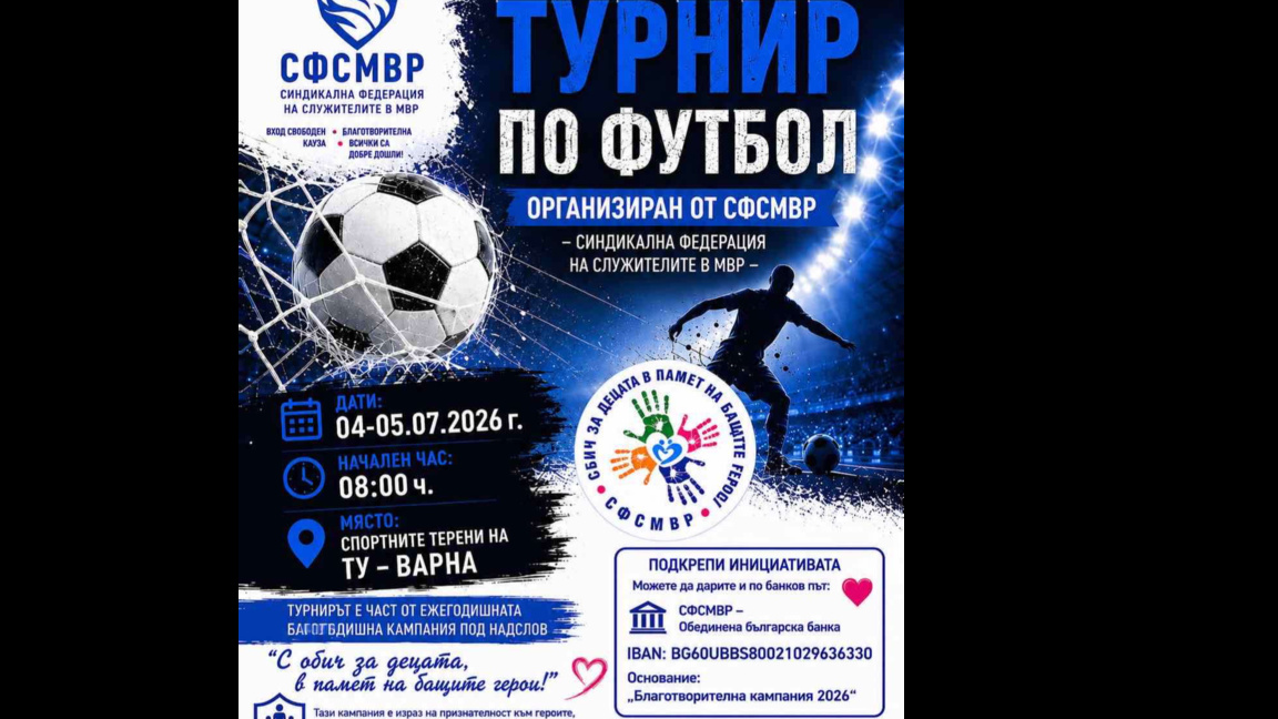 Благотворителен турнир събира средства за децата на загинали служители на МВР
