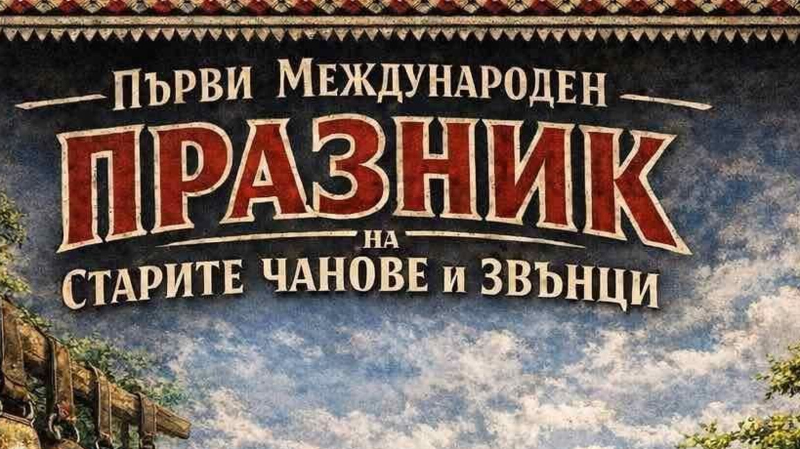 Празник на старите чанове и звънци в земенското село Пещера