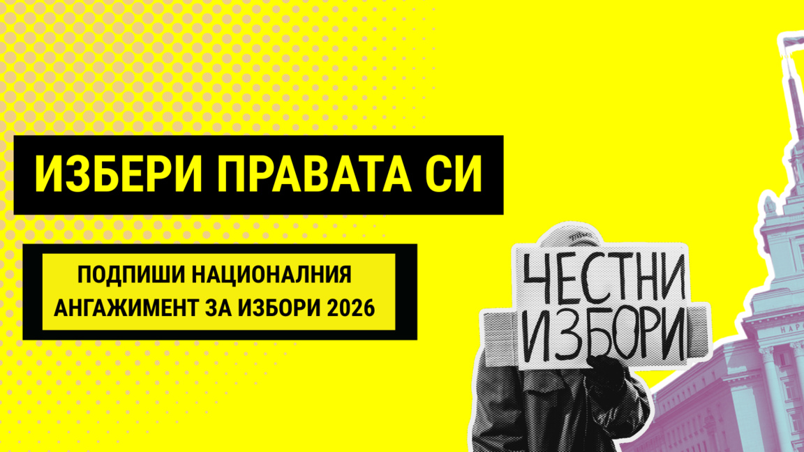Правозащитна организация с кампания "Избери правата си"