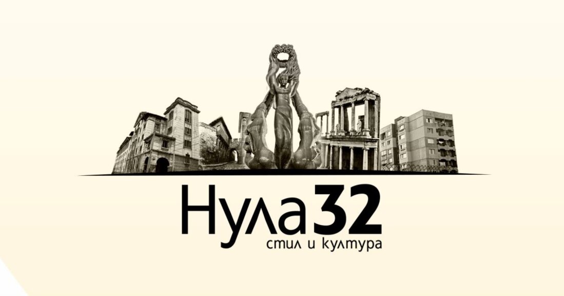 Нов брой на списание "Нула 32"