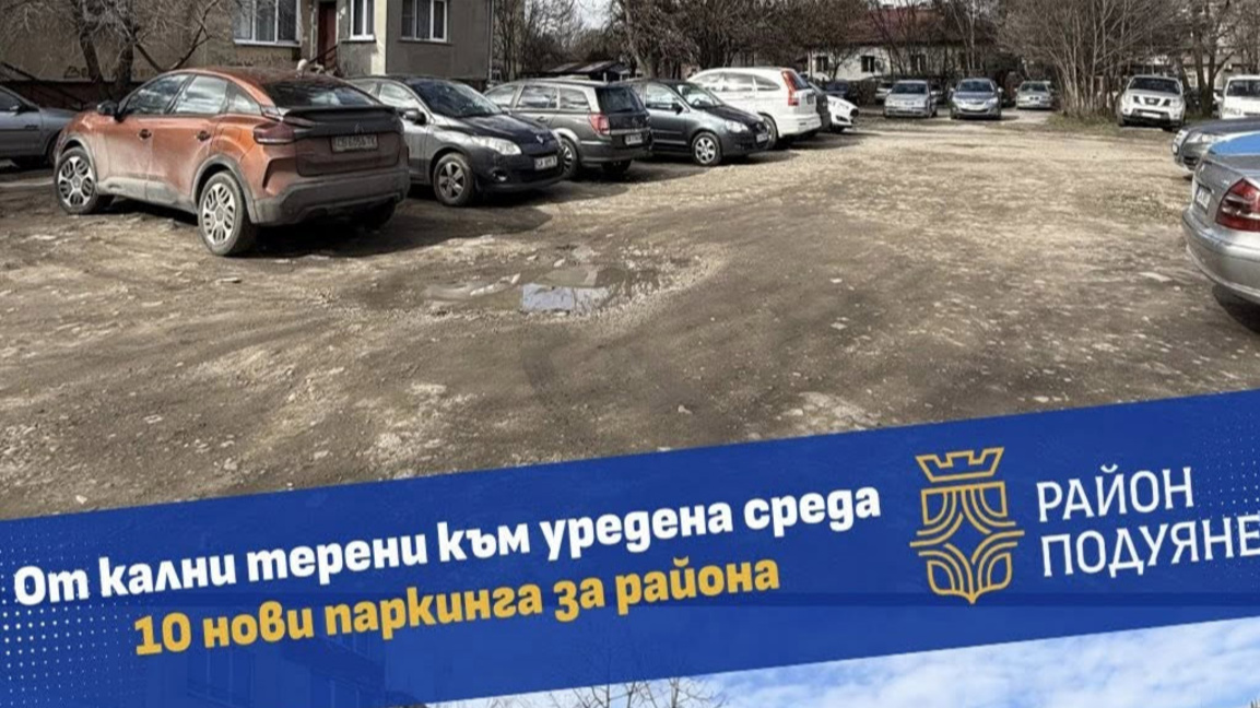В "Подуяне" строят паркинги на 10 "кални точки" и 2 буферни до метрото