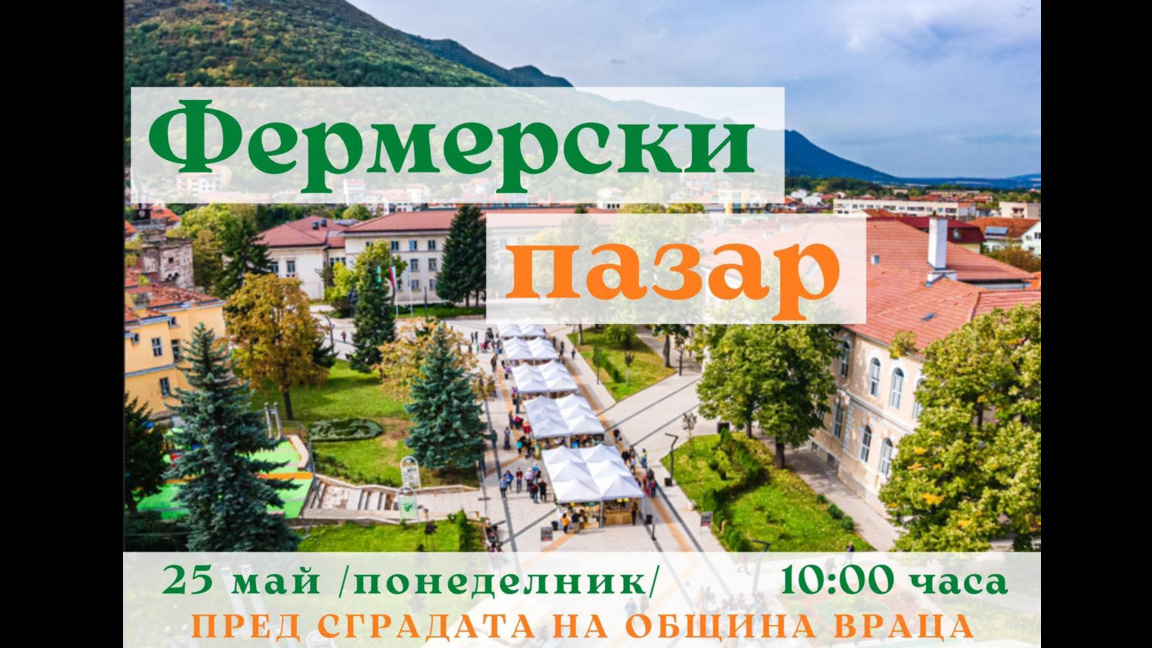 Правят фермерски базар във Враца