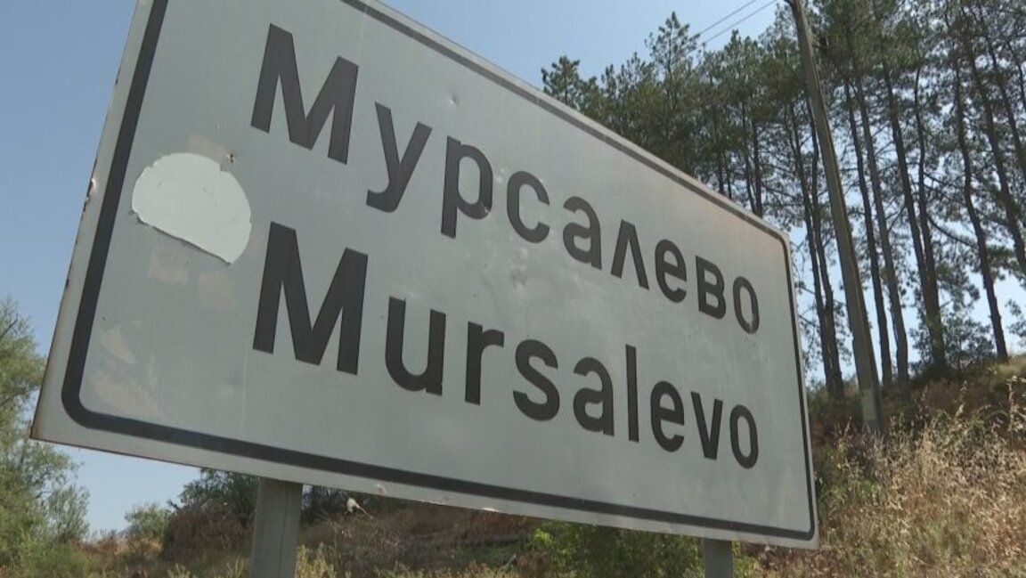 Старото училище в село Мурсалево става Дом за възрастни хора