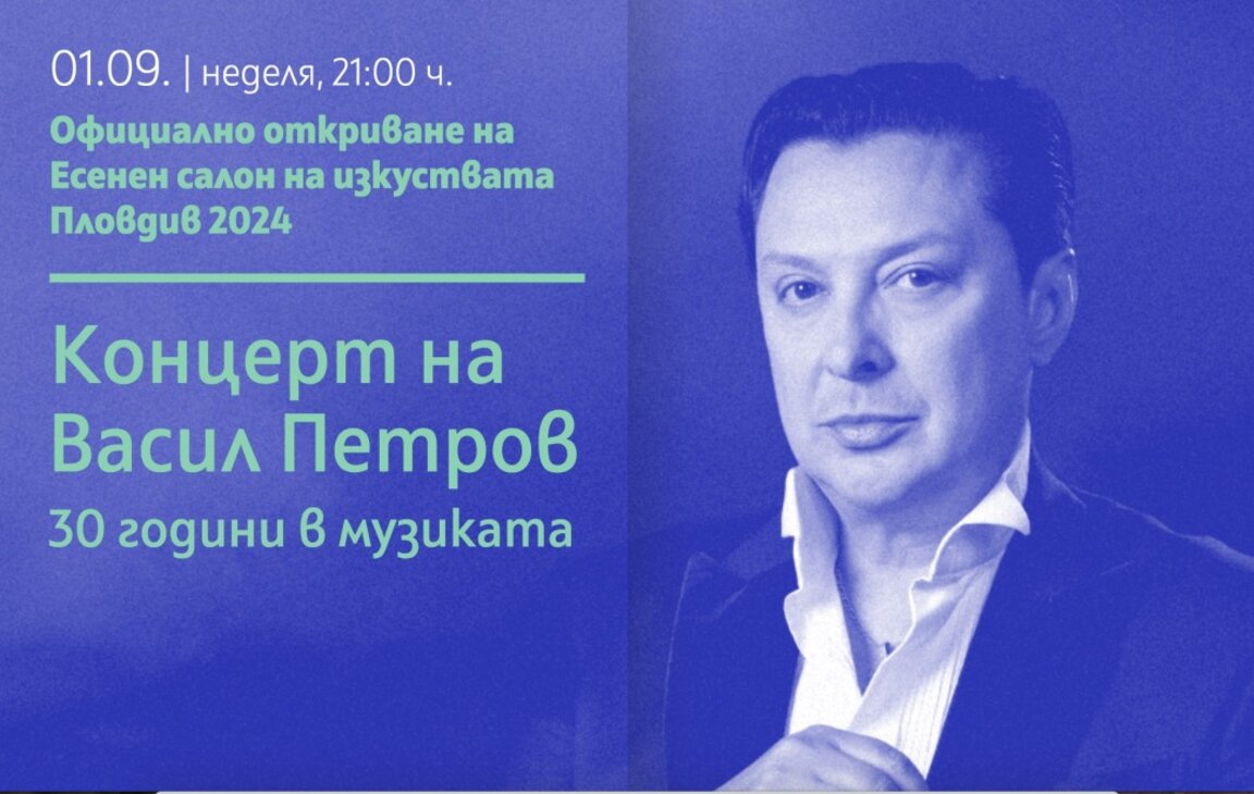 Vasil Petrov's concert will open the 20th "Autumn Art Salon" in Plovdiv