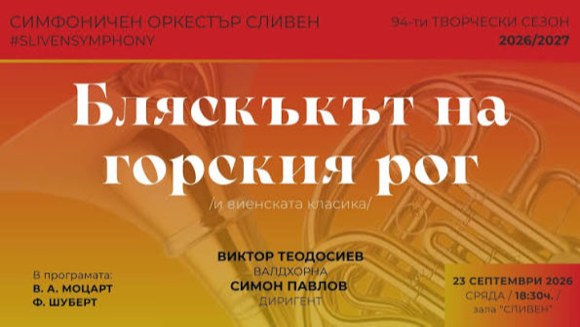 Симфоничният оркестър в Сливен открива творческия си сезон 