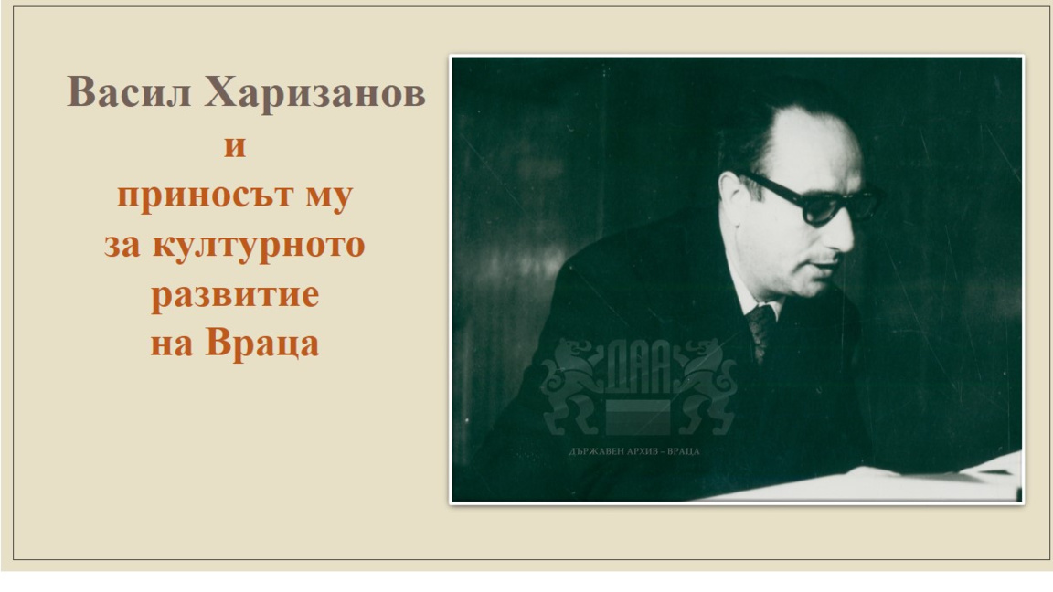Спомняме си за Васил Харизанов