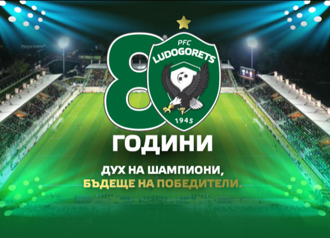 "Лудогорец" на 80 години