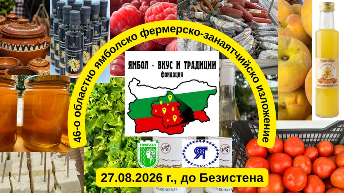Фермерски базар се провежда днес в Ямбол