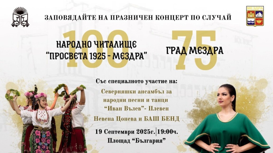 Мездра отбелязва двоен празник