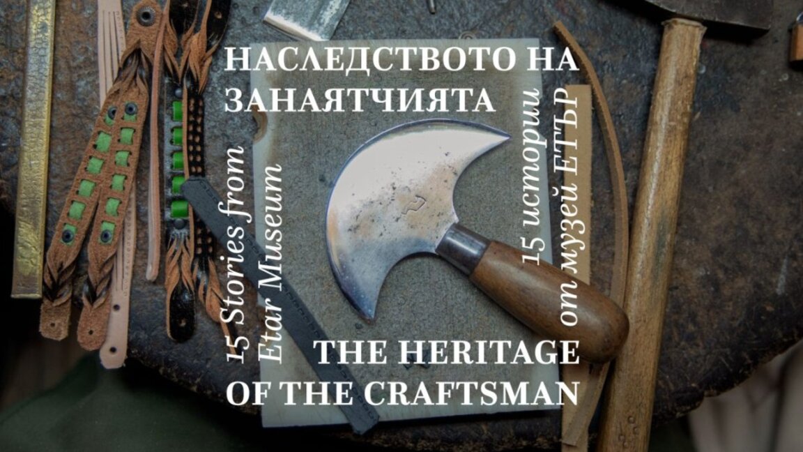 Пътуващата изложба "Наследството на занаятчията" гостува в Кюстендил
