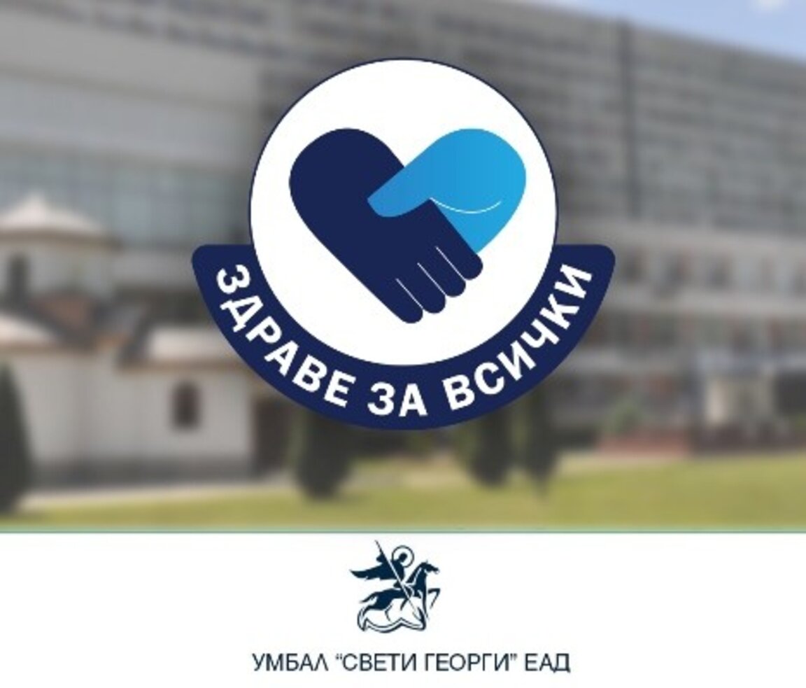 Месец на мъжкото здраве в УМБАЛ "Свети Георги“