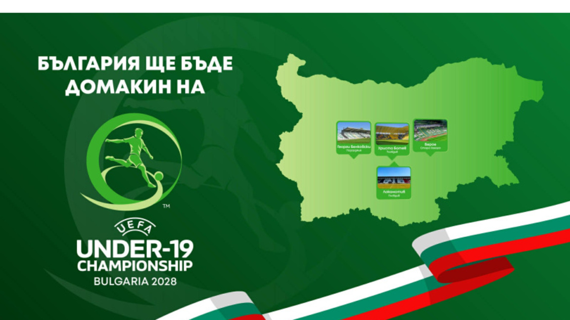България ще бъде домакин на EURO U19 през 2028 г.